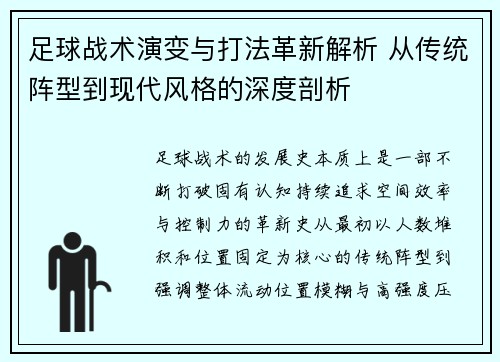 足球战术演变与打法革新解析 从传统阵型到现代风格的深度剖析