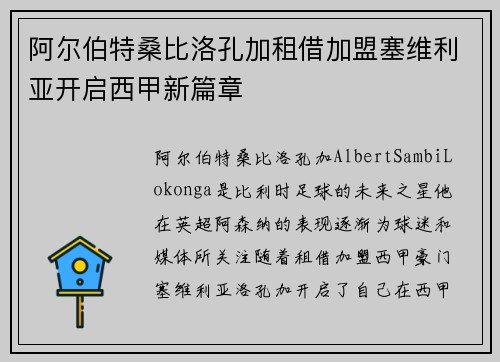 阿尔伯特桑比洛孔加租借加盟塞维利亚开启西甲新篇章