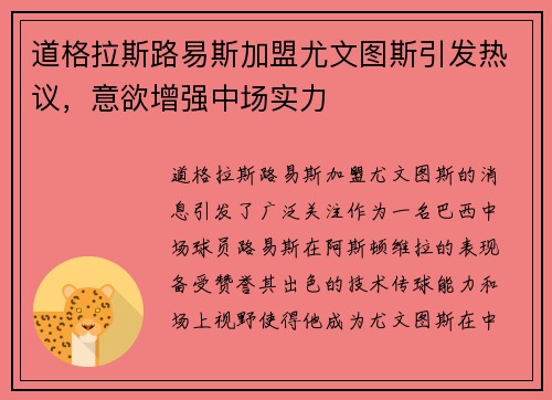 道格拉斯路易斯加盟尤文图斯引发热议，意欲增强中场实力