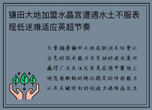 镰田大地加盟水晶宫遭遇水土不服表现低迷难适应英超节奏