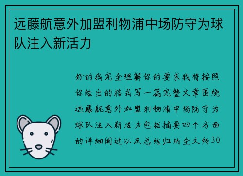 远藤航意外加盟利物浦中场防守为球队注入新活力