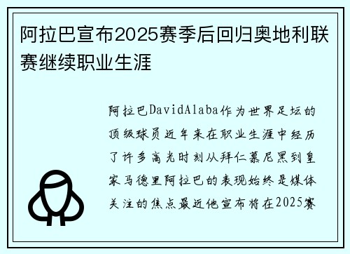 阿拉巴宣布2025赛季后回归奥地利联赛继续职业生涯