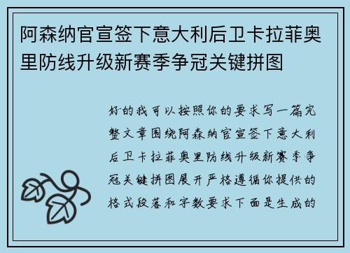 阿森纳官宣签下意大利后卫卡拉菲奥里防线升级新赛季争冠关键拼图