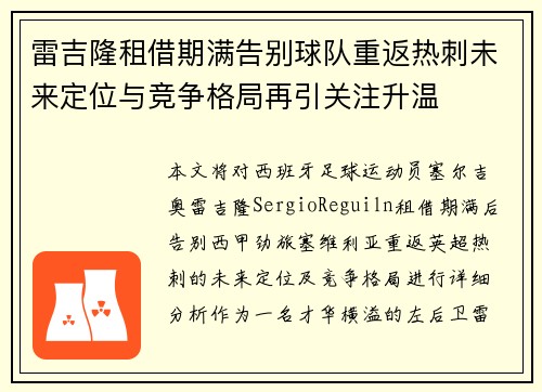 雷吉隆租借期满告别球队重返热刺未来定位与竞争格局再引关注升温