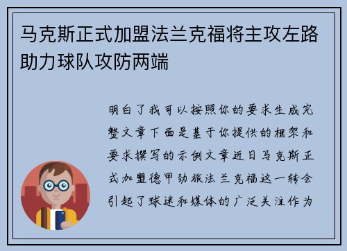 马克斯正式加盟法兰克福将主攻左路助力球队攻防两端