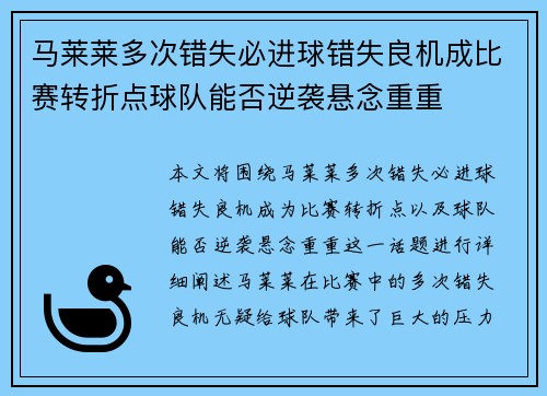 马莱莱多次错失必进球错失良机成比赛转折点球队能否逆袭悬念重重