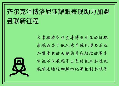齐尔克泽博洛尼亚耀眼表现助力加盟曼联新征程