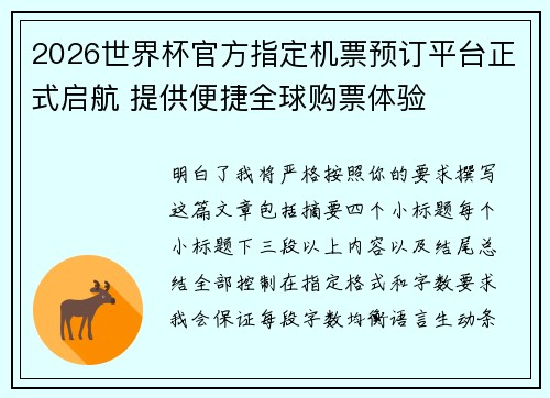 2026世界杯官方指定机票预订平台正式启航 提供便捷全球购票体验