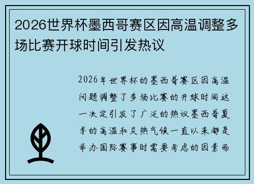 2026世界杯墨西哥赛区因高温调整多场比赛开球时间引发热议