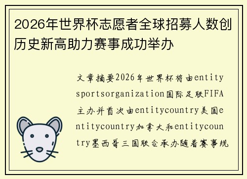 2026年世界杯志愿者全球招募人数创历史新高助力赛事成功举办