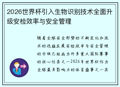 2026世界杯引入生物识别技术全面升级安检效率与安全管理
