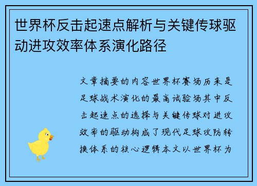 世界杯反击起速点解析与关键传球驱动进攻效率体系演化路径