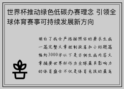 世界杯推动绿色低碳办赛理念 引领全球体育赛事可持续发展新方向