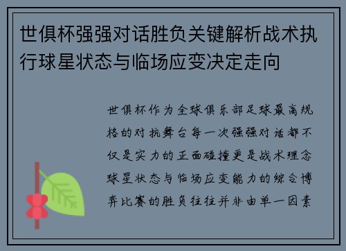 世俱杯强强对话胜负关键解析战术执行球星状态与临场应变决定走向