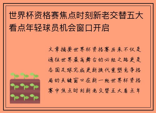 世界杯资格赛焦点时刻新老交替五大看点年轻球员机会窗口开启