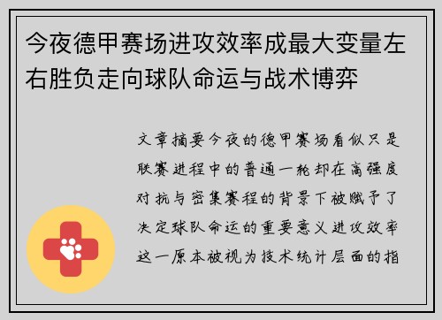 今夜德甲赛场进攻效率成最大变量左右胜负走向球队命运与战术博弈