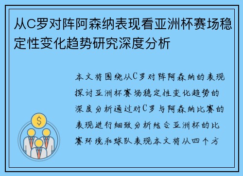 从C罗对阵阿森纳表现看亚洲杯赛场稳定性变化趋势研究深度分析