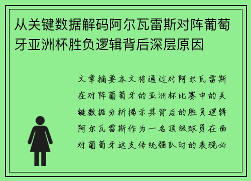从关键数据解码阿尔瓦雷斯对阵葡萄牙亚洲杯胜负逻辑背后深层原因