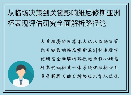 从临场决策到关键影响维尼修斯亚洲杯表现评估研究全面解析路径论