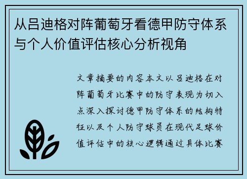 从吕迪格对阵葡萄牙看德甲防守体系与个人价值评估核心分析视角