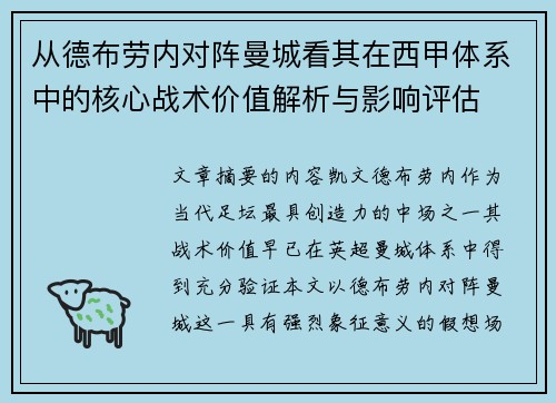 从德布劳内对阵曼城看其在西甲体系中的核心战术价值解析与影响评估