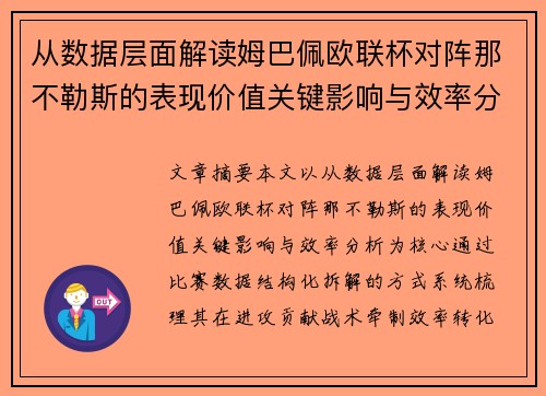 从数据层面解读姆巴佩欧联杯对阵那不勒斯的表现价值关键影响与效率分析