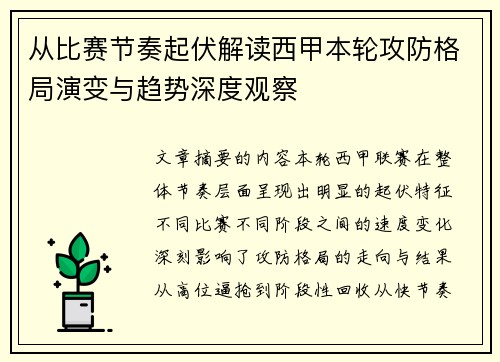 从比赛节奏起伏解读西甲本轮攻防格局演变与趋势深度观察