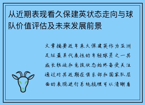 从近期表现看久保建英状态走向与球队价值评估及未来发展前景