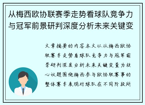 从梅西欧协联赛季走势看球队竞争力与冠军前景研判深度分析未来关键变量