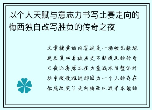 以个人天赋与意志力书写比赛走向的梅西独自改写胜负的传奇之夜