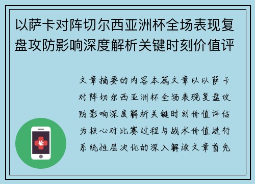 以萨卡对阵切尔西亚洲杯全场表现复盘攻防影响深度解析关键时刻价值评估