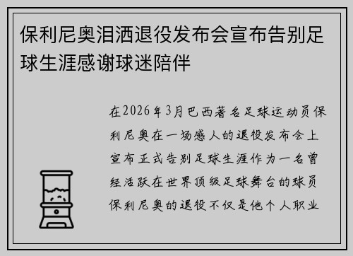 保利尼奥泪洒退役发布会宣布告别足球生涯感谢球迷陪伴