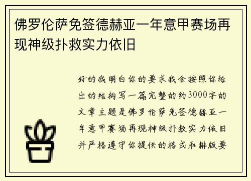 佛罗伦萨免签德赫亚一年意甲赛场再现神级扑救实力依旧