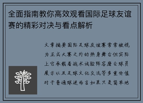 全面指南教你高效观看国际足球友谊赛的精彩对决与看点解析