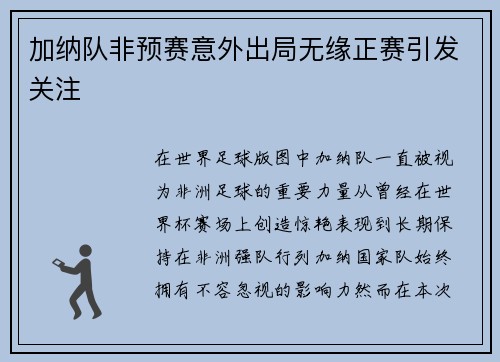 加纳队非预赛意外出局无缘正赛引发关注