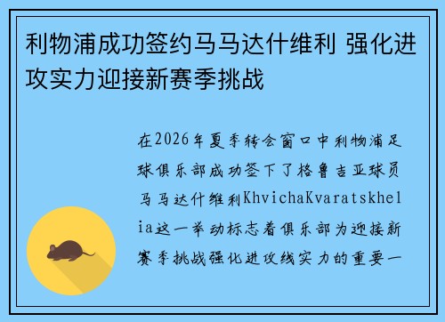 利物浦成功签约马马达什维利 强化进攻实力迎接新赛季挑战