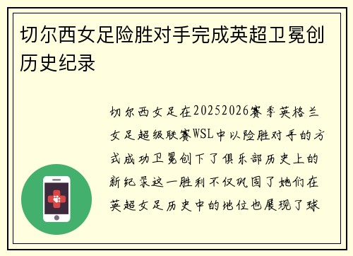 切尔西女足险胜对手完成英超卫冕创历史纪录