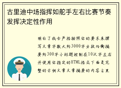 古里迪中场指挥如舵手左右比赛节奏发挥决定性作用