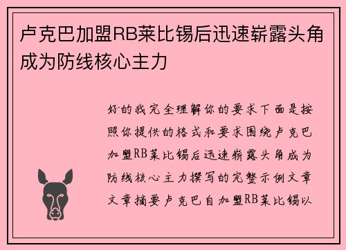 卢克巴加盟RB莱比锡后迅速崭露头角成为防线核心主力