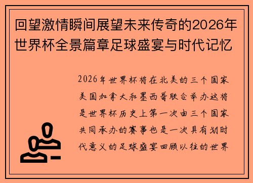 回望激情瞬间展望未来传奇的2026年世界杯全景篇章足球盛宴与时代记忆