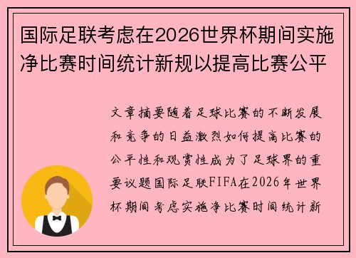 国际足联考虑在2026世界杯期间实施净比赛时间统计新规以提高比赛公平性