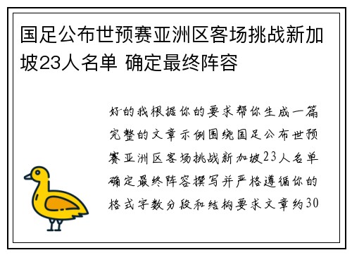 国足公布世预赛亚洲区客场挑战新加坡23人名单 确定最终阵容
