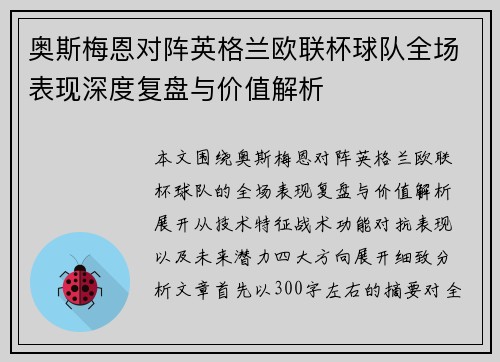 奥斯梅恩对阵英格兰欧联杯球队全场表现深度复盘与价值解析