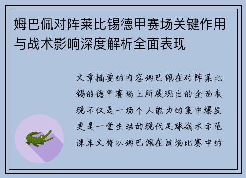 姆巴佩对阵莱比锡德甲赛场关键作用与战术影响深度解析全面表现