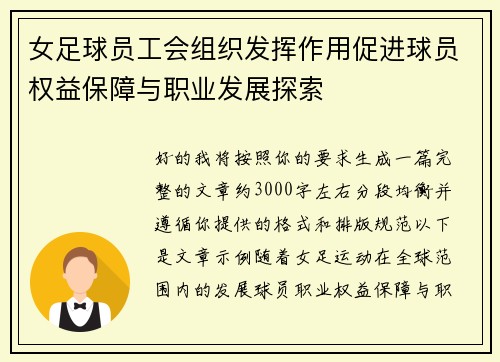 女足球员工会组织发挥作用促进球员权益保障与职业发展探索