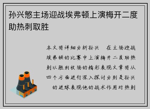 孙兴慜主场迎战埃弗顿上演梅开二度助热刺取胜