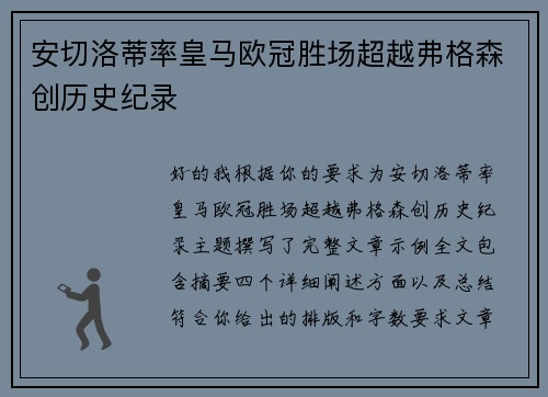 安切洛蒂率皇马欧冠胜场超越弗格森创历史纪录