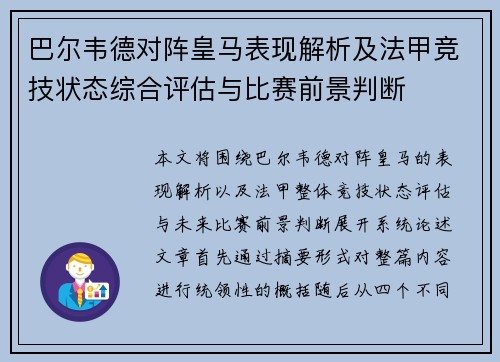 巴尔韦德对阵皇马表现解析及法甲竞技状态综合评估与比赛前景判断