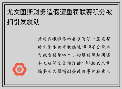 尤文图斯财务造假遭重罚联赛积分被扣引发震动