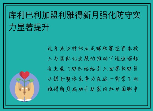 库利巴利加盟利雅得新月强化防守实力显著提升